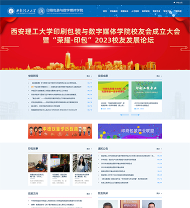 西安理工大学印刷包装与数字媒体学院博达网站群老客户首选新势力网络为该院进行网站建设制作改版项目案例展示